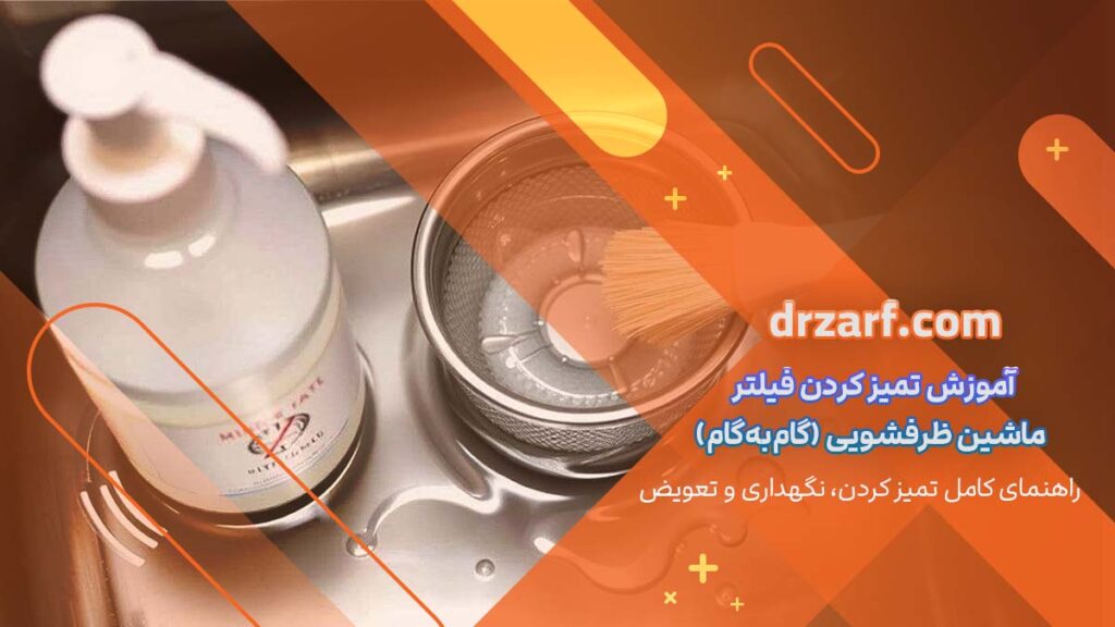 آموزش تمیز کردن فیلتر ماشین ظرفشویی