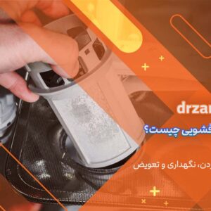 فیلتر ماشین ظرفشویی چیست؟