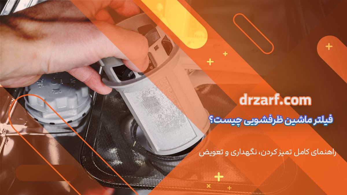 فیلتر ماشین ظرفشویی چیست؟