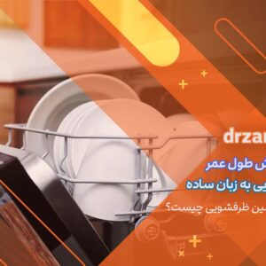 افزایش طول عمر ماشین ظرفشویی
