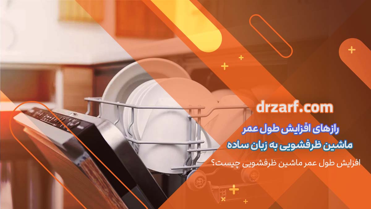 افزایش طول عمر ماشین ظرفشویی