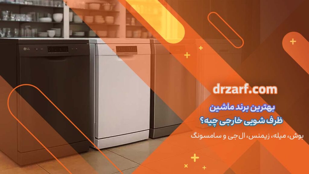 بهترین برند ماشین ظرف شویی خارجی چیه؟