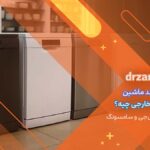 بهترین برند ماشین ظرف شویی خارجی چیه؟