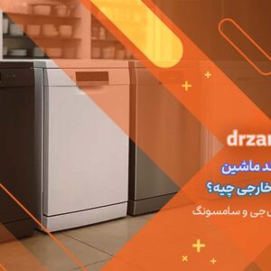 بهترین برند ماشین ظرف شویی خارجی چیه؟
