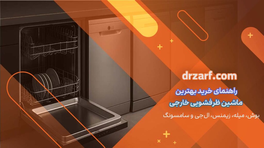 راهنمای خرید بهترین ماشین ظرفشویی خارجی