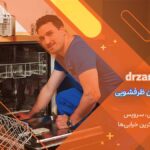 تعمیر ماشین ظرفشویی