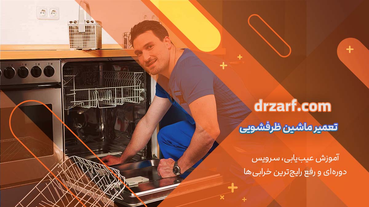 تعمیر ماشین ظرفشویی