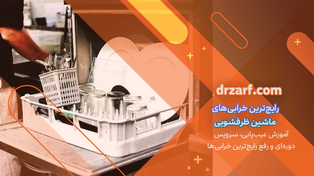 رایج‌ترین خرابی‌های ماشین ظرفشویی