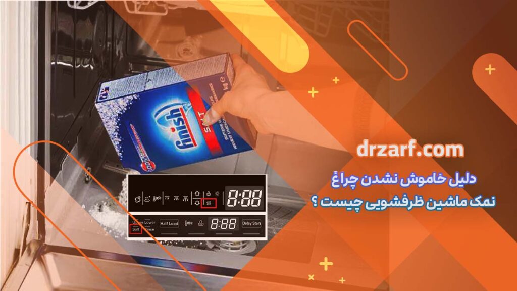 دلیل خاموش نشدن چراغ نمک ماشین ظرفشویی چیست ؟