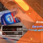 دلیل خاموش نشدن چراغ نمک ماشین ظرفشویی چیست ؟