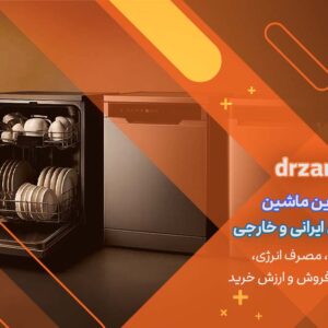 پرفروش ترین ماشین ظرفشویی های ایرانی و خارجی