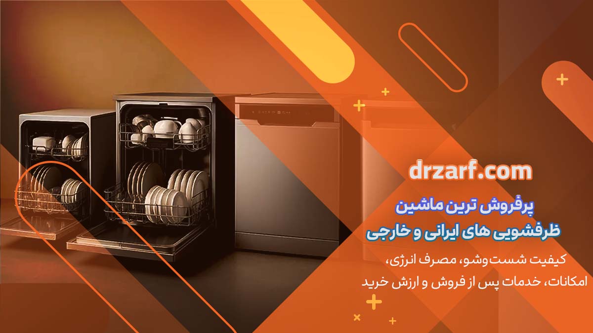 پرفروش ترین ماشین ظرفشویی های ایرانی و خارجی