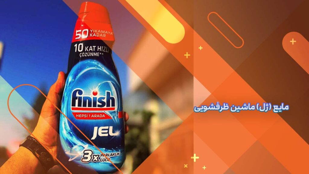 مایع (ژل) ماشین ظرفشویی