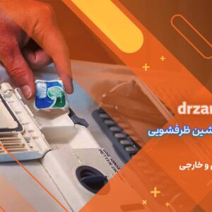 بهترین قرص ماشین ظرفشویی - برندهای ایرانی و خارجی