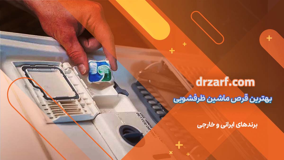 بهترین قرص ماشین ظرفشویی - برندهای ایرانی و خارجی