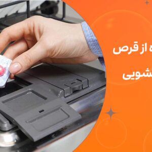 نحو استفاده از قرص ماشین ظرفشویی