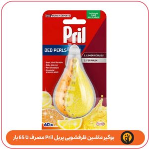 بوگیر ماشین ظرفشویی پریل Pril مصرف تا 65 بار