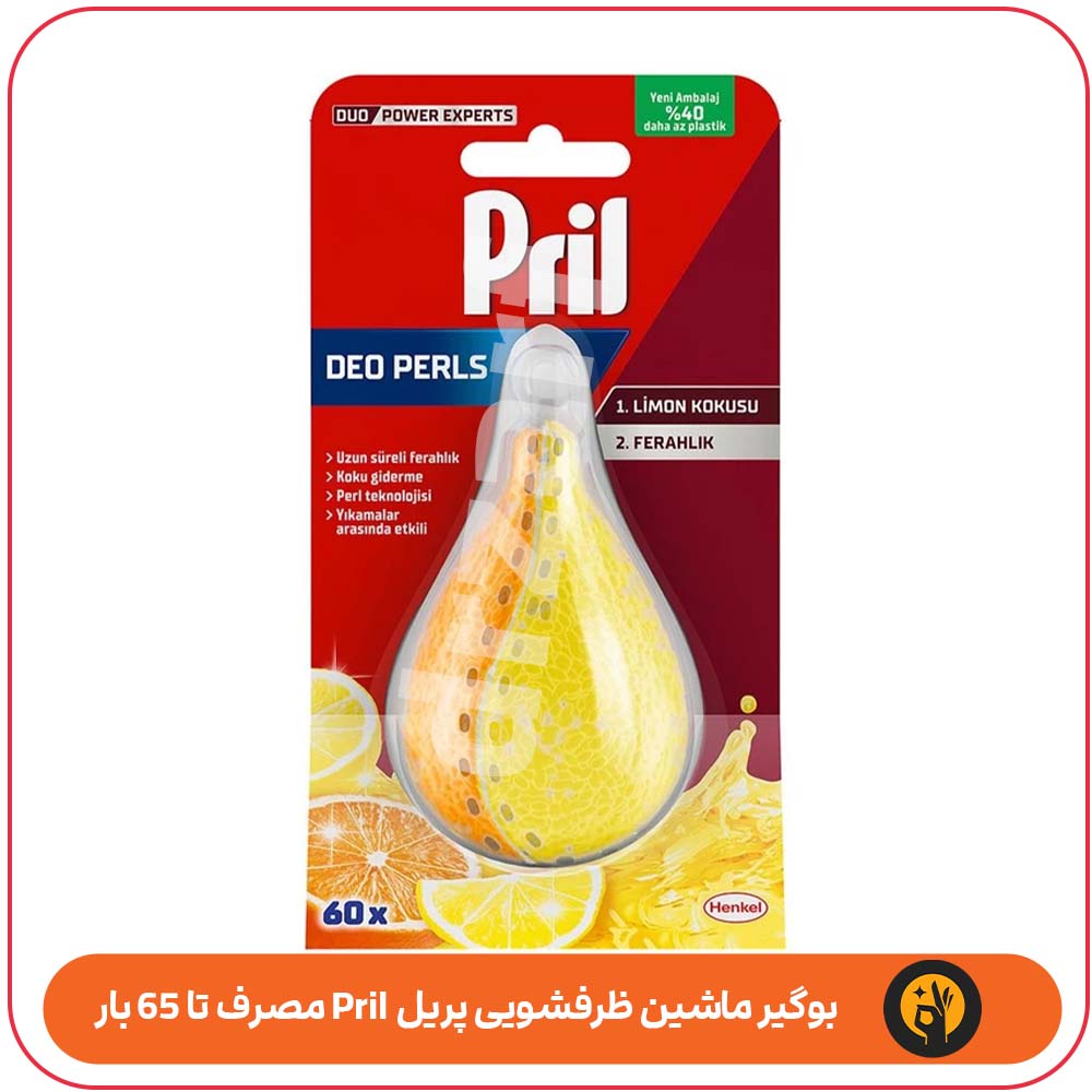 بوگیر ماشین ظرفشویی پریل Pril مصرف تا 65 بار