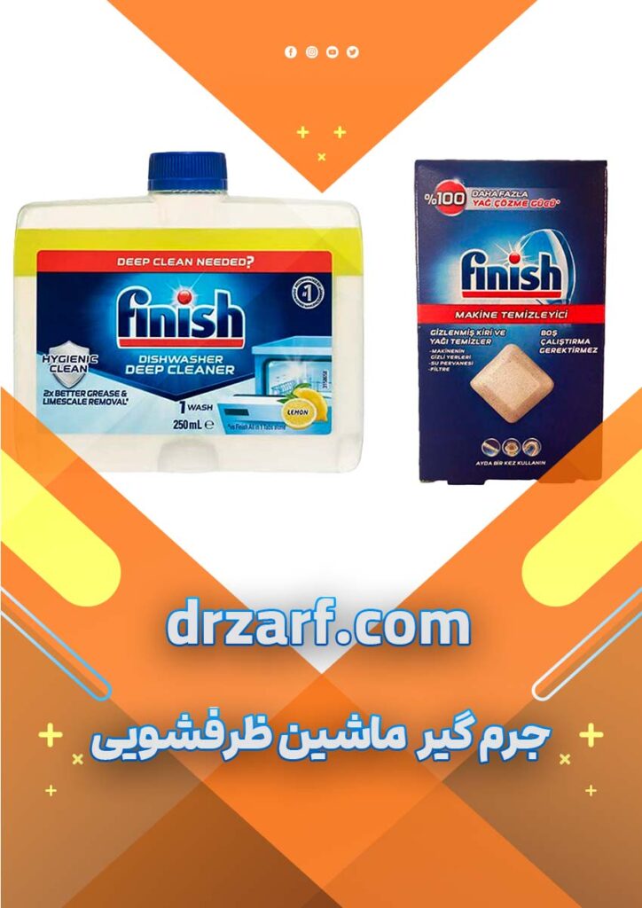 جرم گیر ماشین ظرفشویی