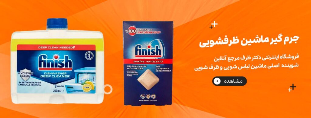جرم گیر ماشین ظرفشویی - فروشگاه اینترنتی دکتر ظرف