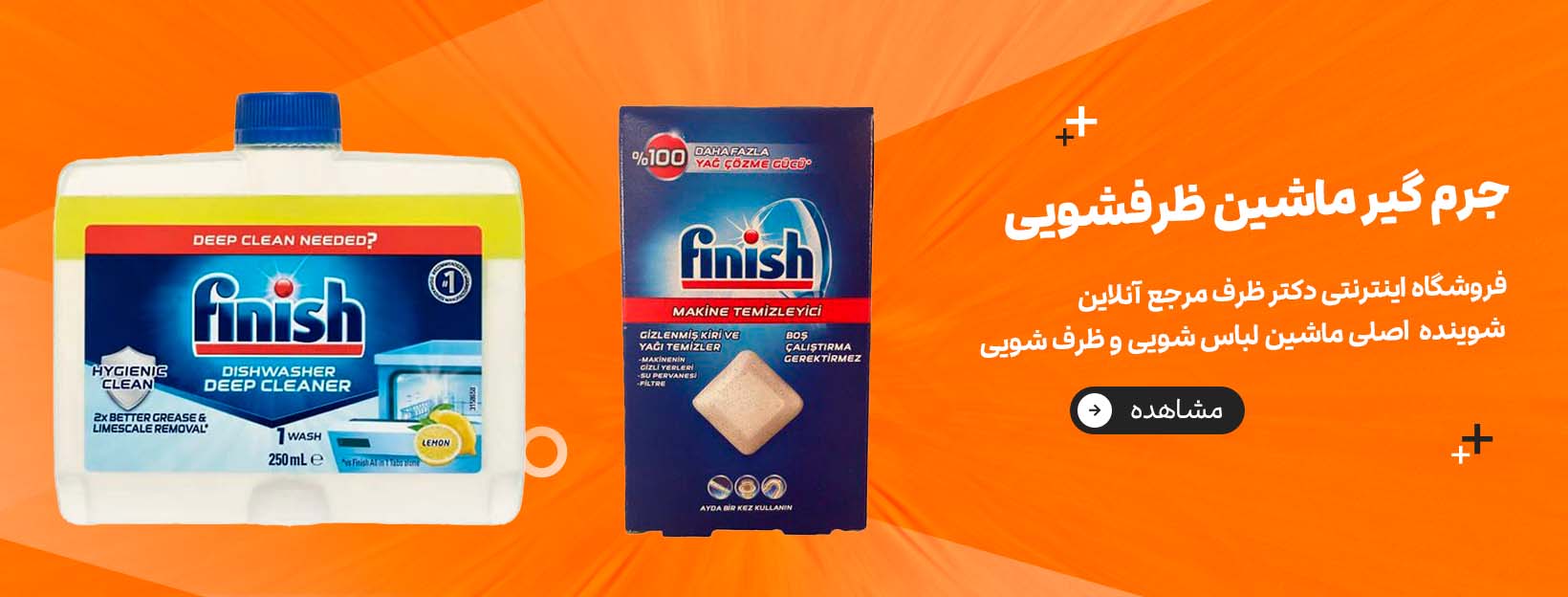 جرم گیر ماشین ظرفشویی - فروشگاه اینترنتی دکتر ظرف