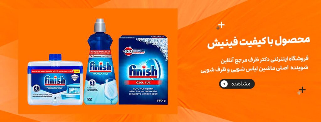 شوینده‌های ماشین ظرفشویی و لباسشویی با ضمانت اصل کالا فینیش
