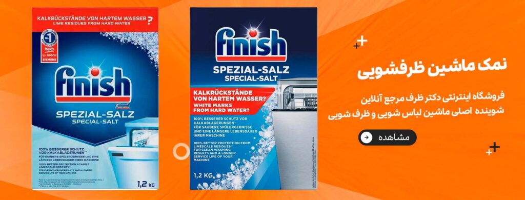 نمک ماشین ظرفشویی - فروشگاه اینترنتی دکتر ظرف