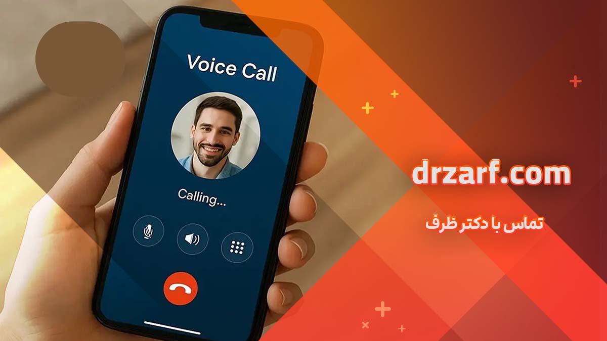 تماس با دکتر ظرف