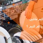 چگونه تایم ماشین ظرفشویی را کم کنیم